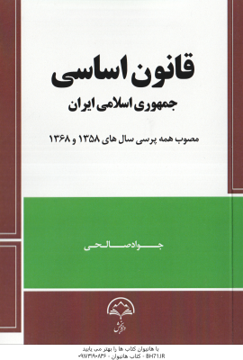 قانون اساسی جمهوری اسلامی ایران ( جواد صالحی ) مصوب همه پرسی 1358 تا 1368
