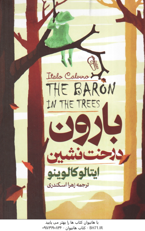 بارون درخت نشین ( ایتالو کالوینو زهرا اسکندری )
