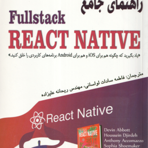 راهنمای جامع Fullstack REACT NATIVE ( لواسانی علیزاده )