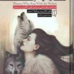زنانی که با گرگ ها می دوند ( کلاریسا پینکولا استس سمیه شهرابی فراهانی )