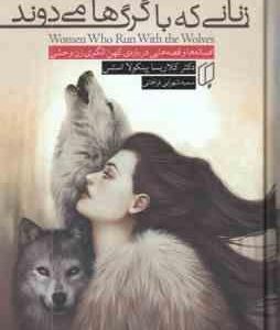 زنانی که با گرگ ها می دوند ( کلاریسا پینکولا استس سمیه شهرابی فراهانی )