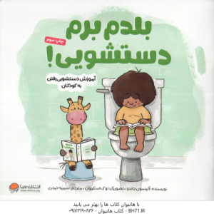 بلدم برم دستشویی ! ( جاندو حیدری ) آموزش دستشویی رفتن به کودکان