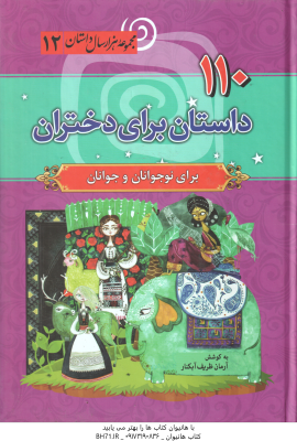 110 داستان برای دختران 12 ( آرمان ظریف آبکنار )