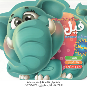 فیل ( اکرم سادات حسین زاده ) داستان رنگ آمیزی بازی و سرگرمی