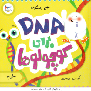 DNA برای کوچولوها ( کارا فلورانس وحید شکوهی )