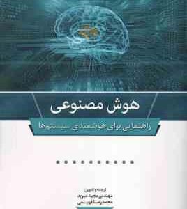 هوش مصنوعی ( مجید میربد محمد رضا فهیمی ) راهنمایی برای هوشمندی سیستم ها