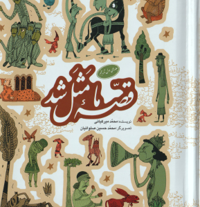 قصه ما مثل شد ( محمد میرکیانی ) جلد اول تا پنجم