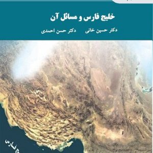 خلیج فارس و مسائل آن ( دکتر حسین خانی دکتر حسن احمدی )