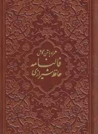 قرآن کریم و فالنامه حافظ شیرازی : همراه با متن کامل ( پلاک دار برش لیزری پالتویی )