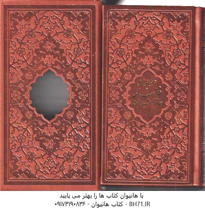 دیوان حافظ همراه با متن کامل فالنامه ( با قاب برش لیزری )
