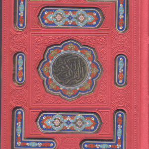 القرآن الکریم ( خط عثمان طه جعبه دار )