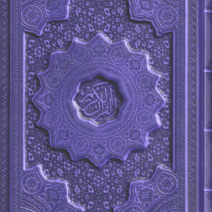 القرآن کریم ( وزیری رنگی برجسته )