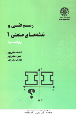 رسم فنی و نقشه های صنعتی 1 ( متقی پور متقی پور متقی پور ) ویرایش 3
