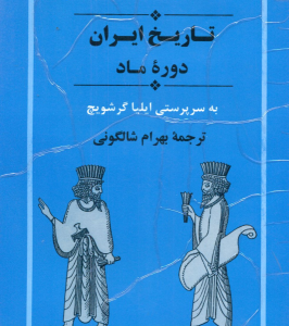 تاریخ ایران دوره ماد ( ایلیا گرشویچ بهرام شالگونی ) از مجموعه تاریخ کمبریج