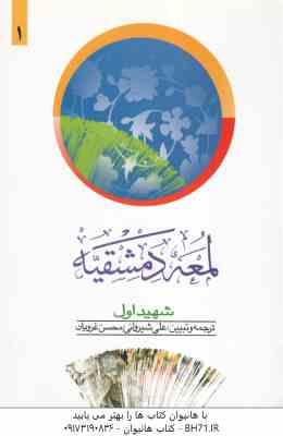 لمعه دمشقیه شهید اول جلد 1 ( شیروانی غرویان ) متون فقه