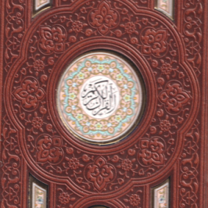نفیس القرآن الکریم مفاتیح الجنان ( قابدار پالتویی پلاک دار برش لیزری )