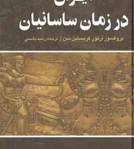 ایران در زمان ساسانیان ( آرتور کریستین سن رشید یاسمی )
