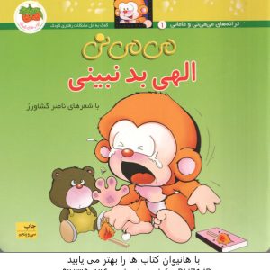 الهی بد نبینی ( ناصر کشاورز ) ترانه های می می نی و مامانی 1
