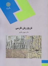 تاریخ زبان فارسی ( مهری باقری )