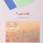 قرائت عربی 2 ( محمد حسینی )