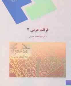 قرائت عربی 2 ( محمد حسینی )