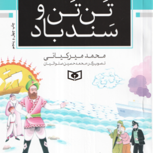تن تن و سندباد ( محمد میر کیانی ) رمان نوجوان