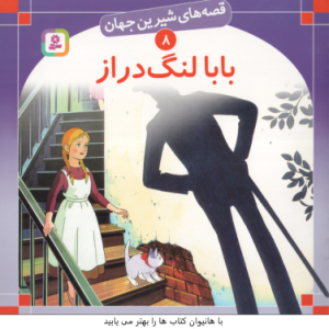 بابا لنگ دراز ( جین وبستر علی اکبری ) قصه های شیرین جهان 8