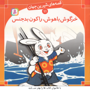 خرگوش باهوش ، راکون بدجنس ( شاگاهیراتا علی اکبری ) قصه های شیرین جهان 11