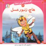 هاچ زنبور عسل ( بن زلس سبا بابایی ) قصه های شیرین جهان 12