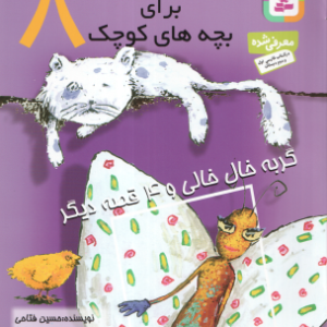 گربه خال خالی و 4 قصه دیگر ( حسین فتاحی ) قصه های کوچک برای بچه های کوچک 8