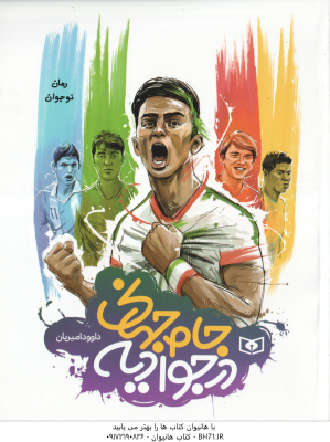 جام جهانی در جوادیه ( داوود امیریان ) رمان نوجوان