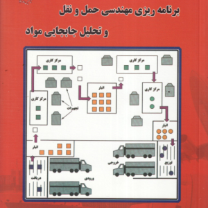 برنامه ریزی مهندسی حمل و نقل و تحلیل جابجایی مواد ( سید محمد سید حسینی )