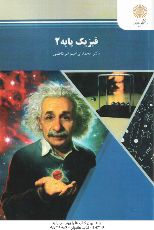 فیزیک پایه 2 ( محمد ابراهیم ابوکاظمی )