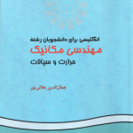انگلیسی برای دانشجویان رشته مهندسی مکانیک حرارت و سیالات ( جمال الدین جلالی پور ) کد 575