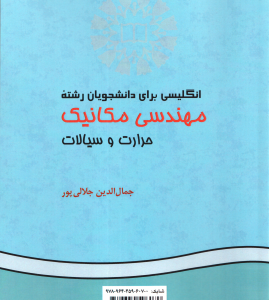 انگلیسی برای دانشجویان رشته مهندسی مکانیک حرارت و سیالات ( جمال الدین جلالی پور ) کد 575
