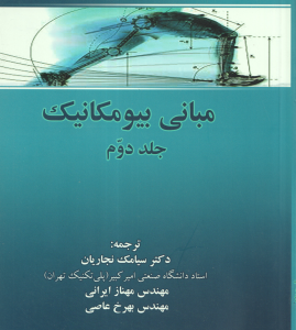 مبانی بیو مکانیک جلد دوم ( سوزان جین هال سیامک نجاریان مهناز ایرانی بهرخ عاصی )