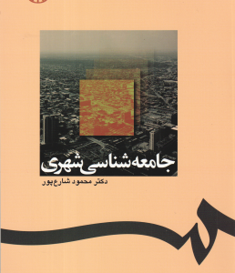 جامعه شناسی شهری ( محمود شارع پور ) کد 1238