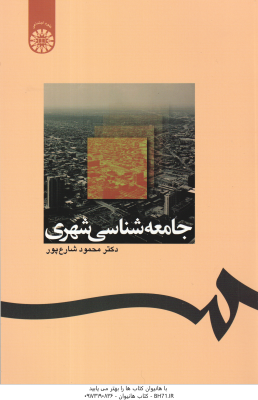 جامعه شناسی شهری ( محمود شارع پور ) کد 1238
