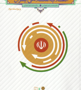 درآمدی تحلیلی بر انقلاب اسلامی ایران ( عیوضی هراتی ) ویراست 2