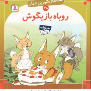 روباه بازیگوش ( شاگاهیراتا بیژن نامجو ) قصه های شیرین جهان 38