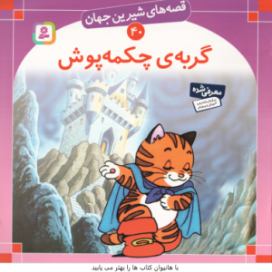 گربه ی چکمه پوش ( شاگاهیراتا بیژن نامجو ) قصه های شیرین جهان 40
