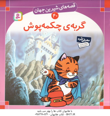 گربه ی چکمه پوش ( شاگاهیراتا بیژن نامجو ) قصه های شیرین جهان 40