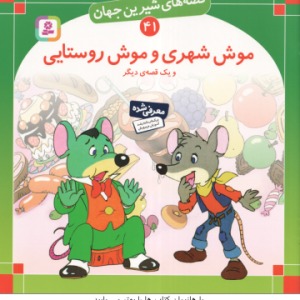 موش شهری و موش روستایی و یک قصه ی دیگر ( شاگاهیراتا بیژن نامجو ) قصه های شیرین جهان 41