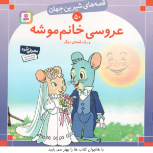 عروسی خانم موشه و یک قصه ی دیگر ( شاگاهیراتا بیژن نامجو ) قصه های شیرین جهان 50