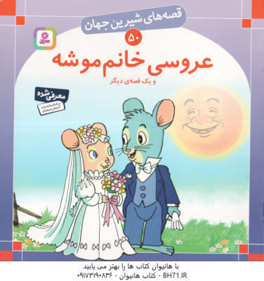 عروسی خانم موشه و یک قصه ی دیگر ( شاگاهیراتا بیژن نامجو ) قصه های شیرین جهان 50
