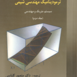 ترمودینامیک مهندسی شیمی جلد 2 ( MSMITH VAN NESS منصور کلباسی ) سیستم متریک و مهندسی