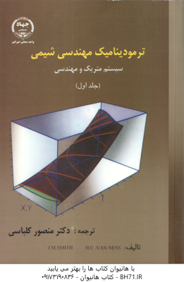 ترمودینامیک مهندسی شیمی جلد اول ( MSMITH VAN NESS منصور کلباسی ) سیستم متریک و مهندسی