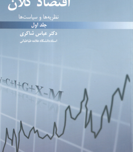 اقتصاد کلان جلد 1 ( عباس شاکری ) نظریه ها و سیاست ها