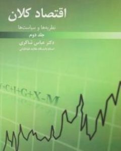 اقتصاد کلان جلد 2 ( عباس شاکری ) نظریه ها و سیاست ها