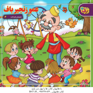 عمو زنجیر باف ( حسین احمدی ) شعرهای کودکانه 4